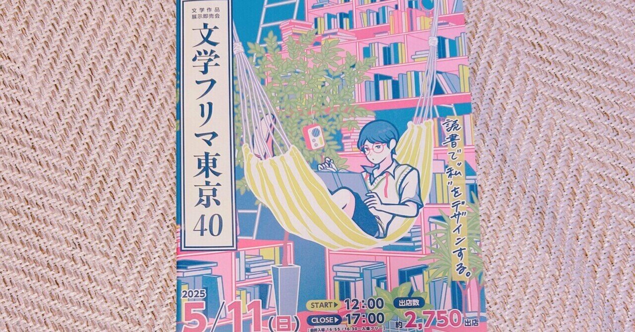文学フリマ行ってみた〜微熱と文学さま〜｜coz♡ 