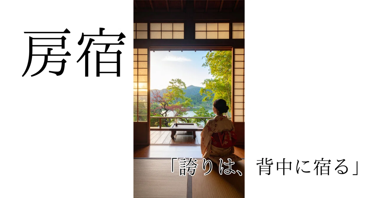 房宿｜誇りは、背中に宿る｜宜志洸花🍀タロット・宿曜師コーチ