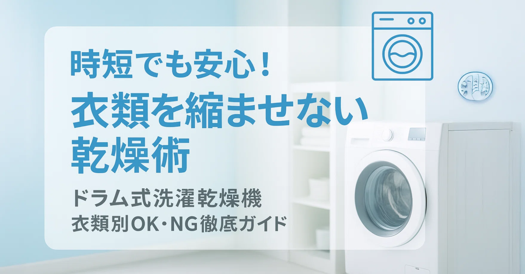 ドラム式洗濯乾燥機で縮ませない！衣類別OK・NG徹底ガイド｜中古 
