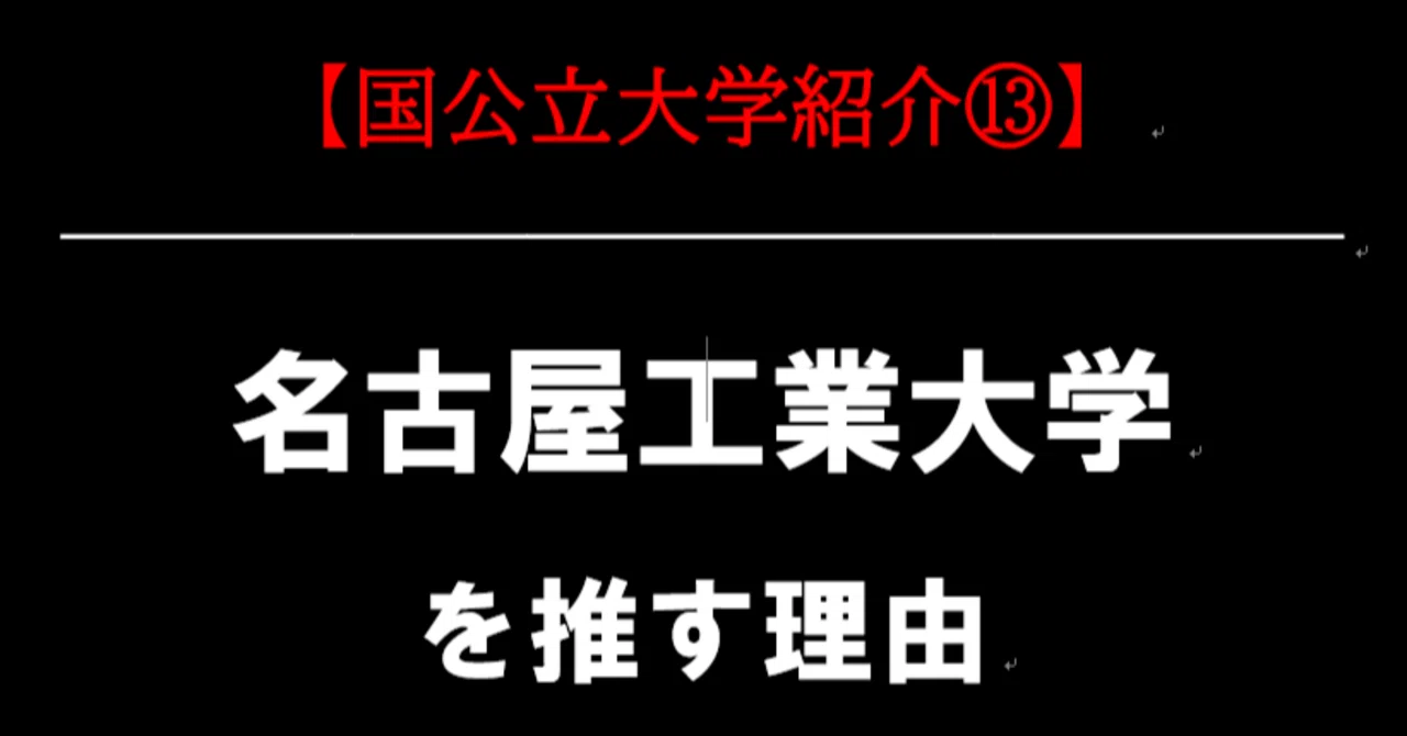 名古屋工業大学を推す理由｜国公立大学紹介⑬｜大学受験