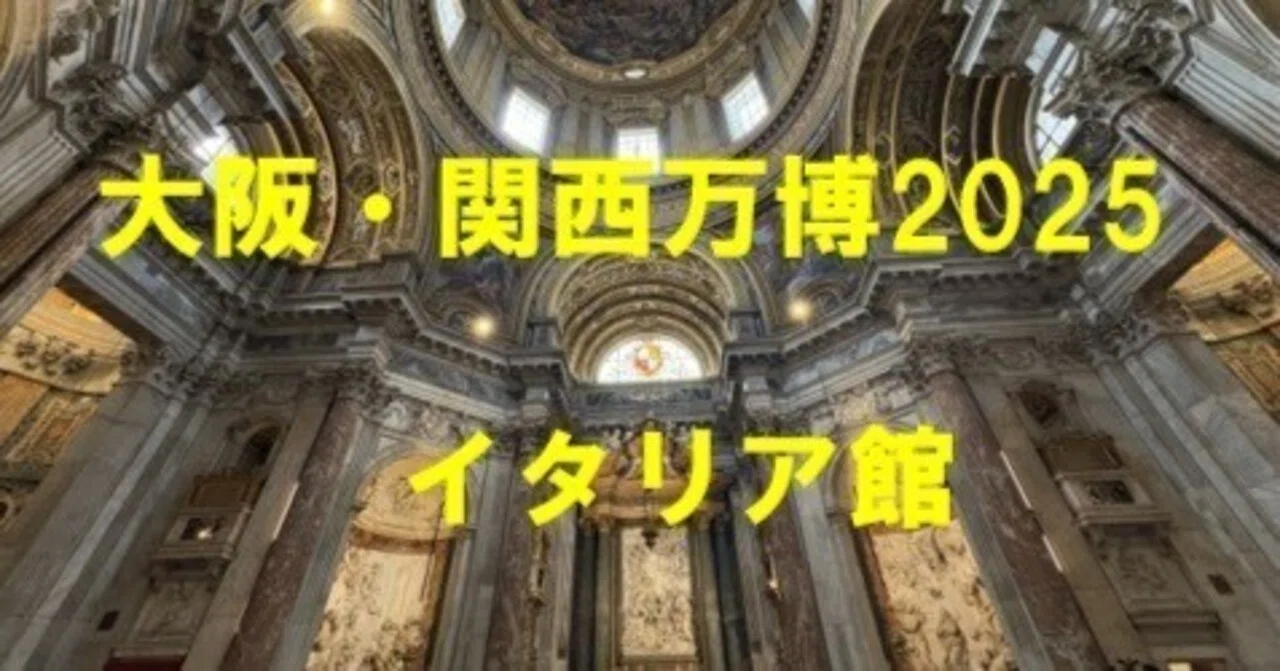大阪・関西万博2025：イタリア館のダイジェスト【屈指の人気パビリオン