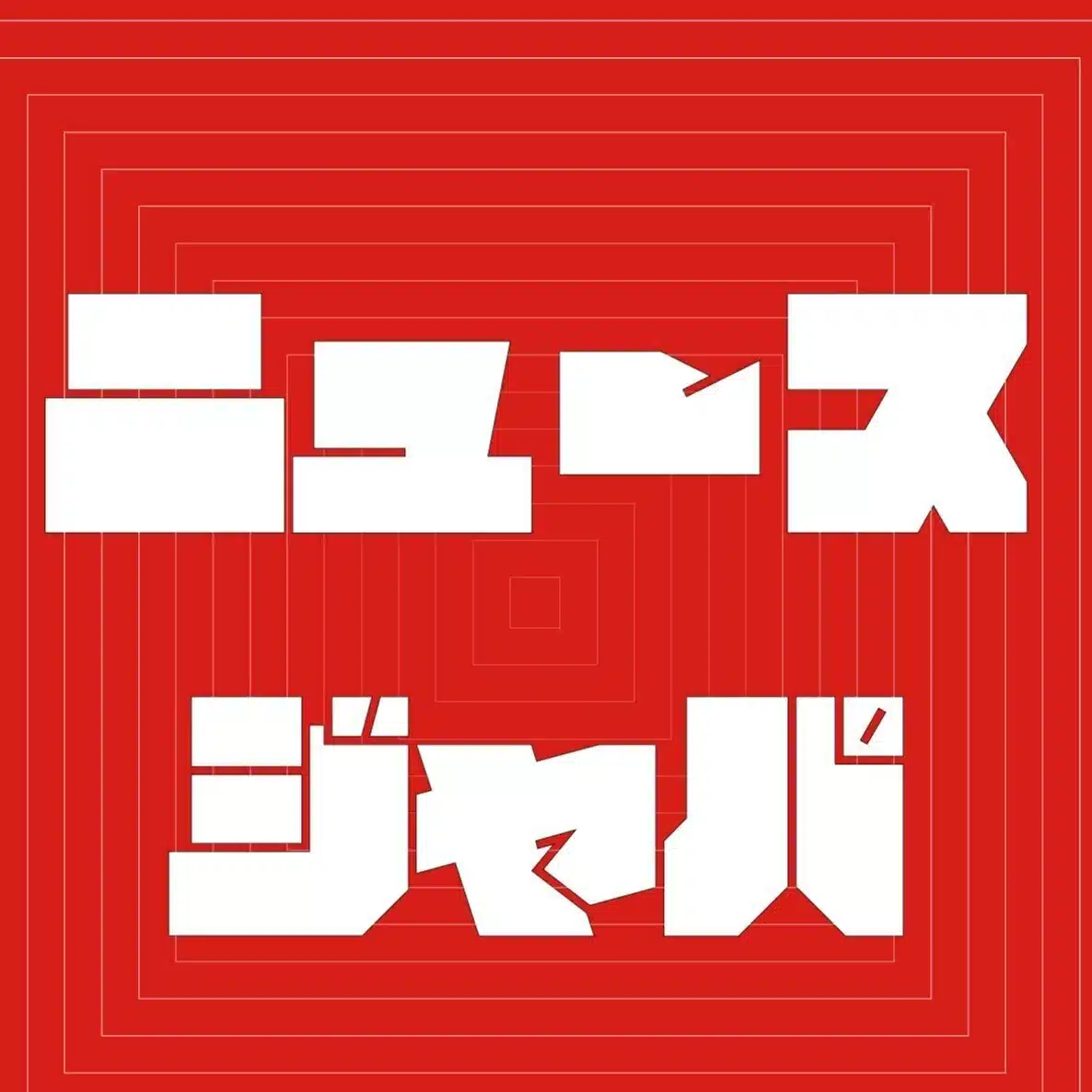 ニュースジャパ