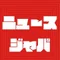 ニュースジャパ