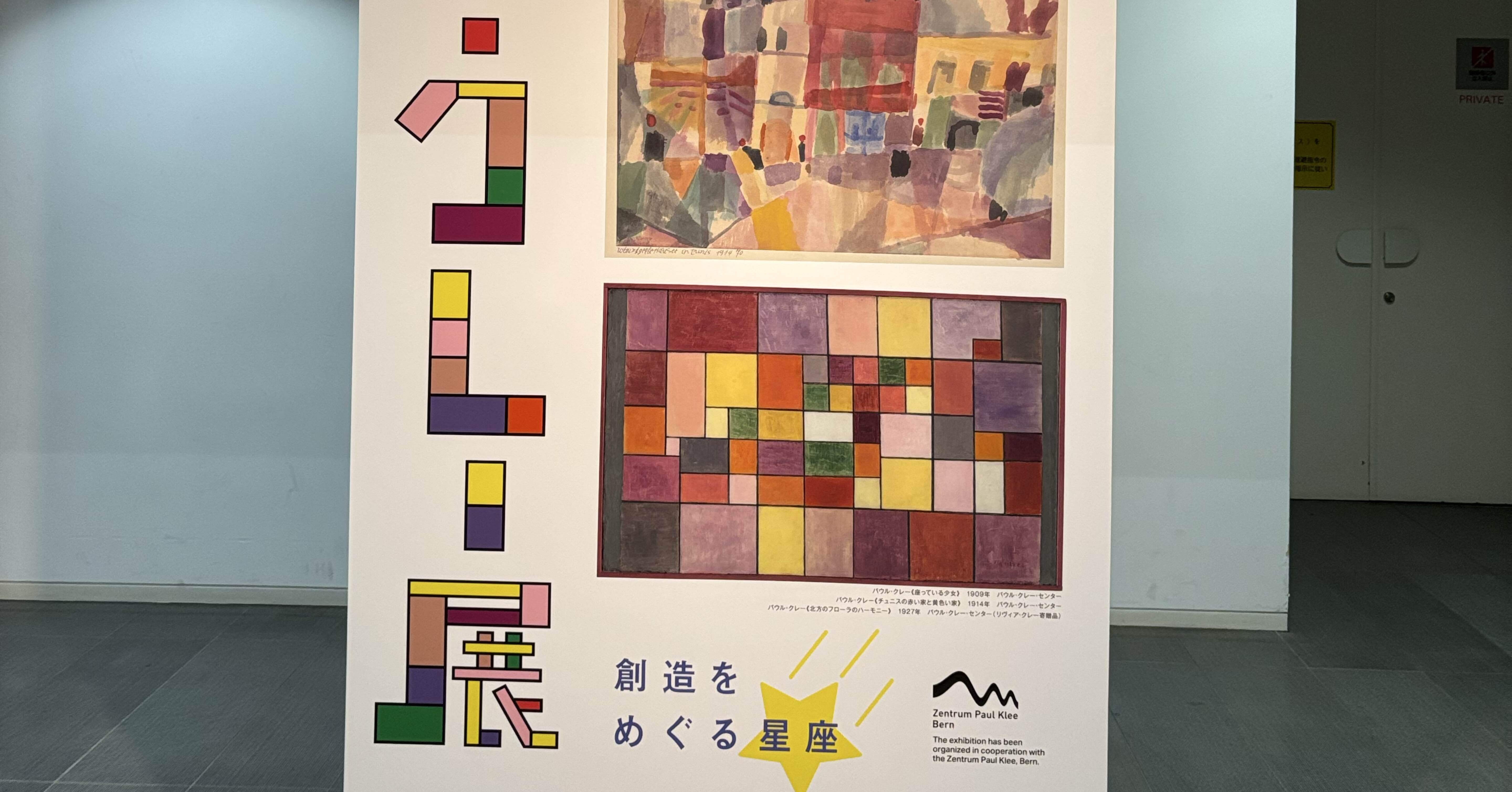 美術展めぐり5 パウル・クレー展@兵庫県立美術館 ｜りぷ