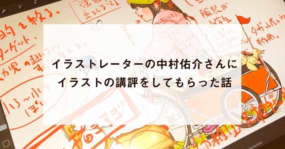 中村佑介さん イラストレーター にイラストの講評をしてもらった話 フジワラヨシト Yoshito Fujiwara Note