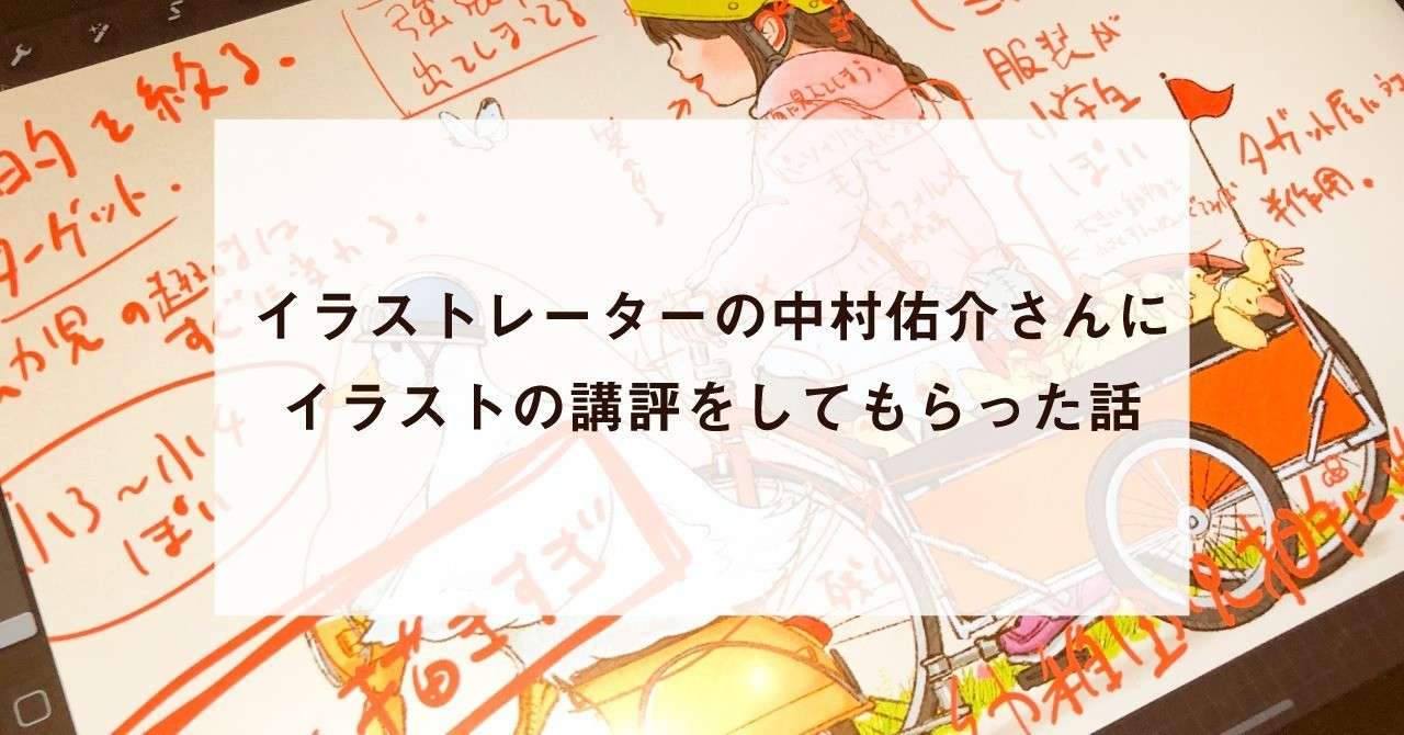中村佑介さん イラストレーター にイラストの講評をしてもらった話 フジワラヨシト Yoshito Fujiwara Note