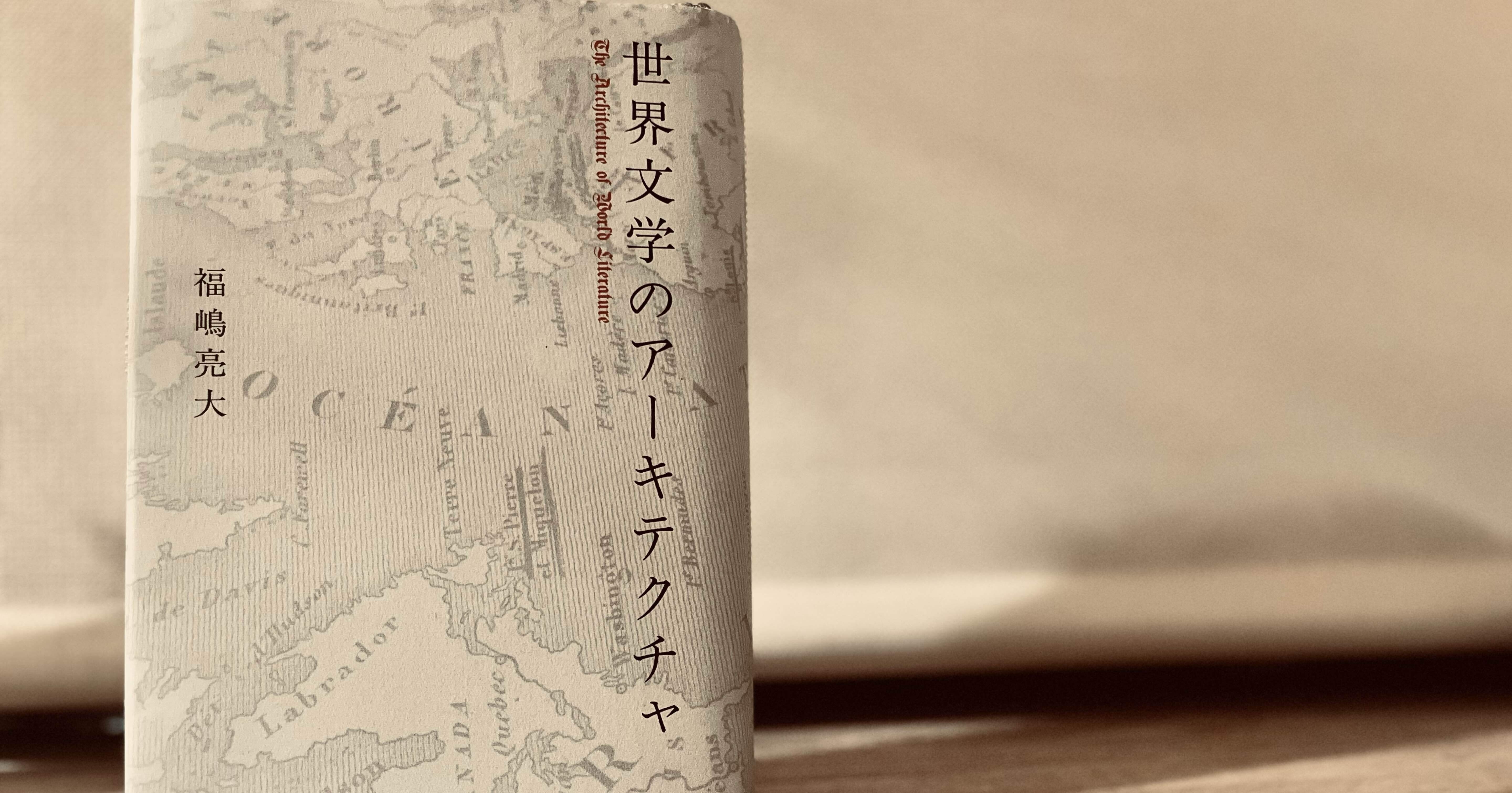 世界のはじまり／福嶋亮大『世界文学のアーキテクチャ』（PLANETS