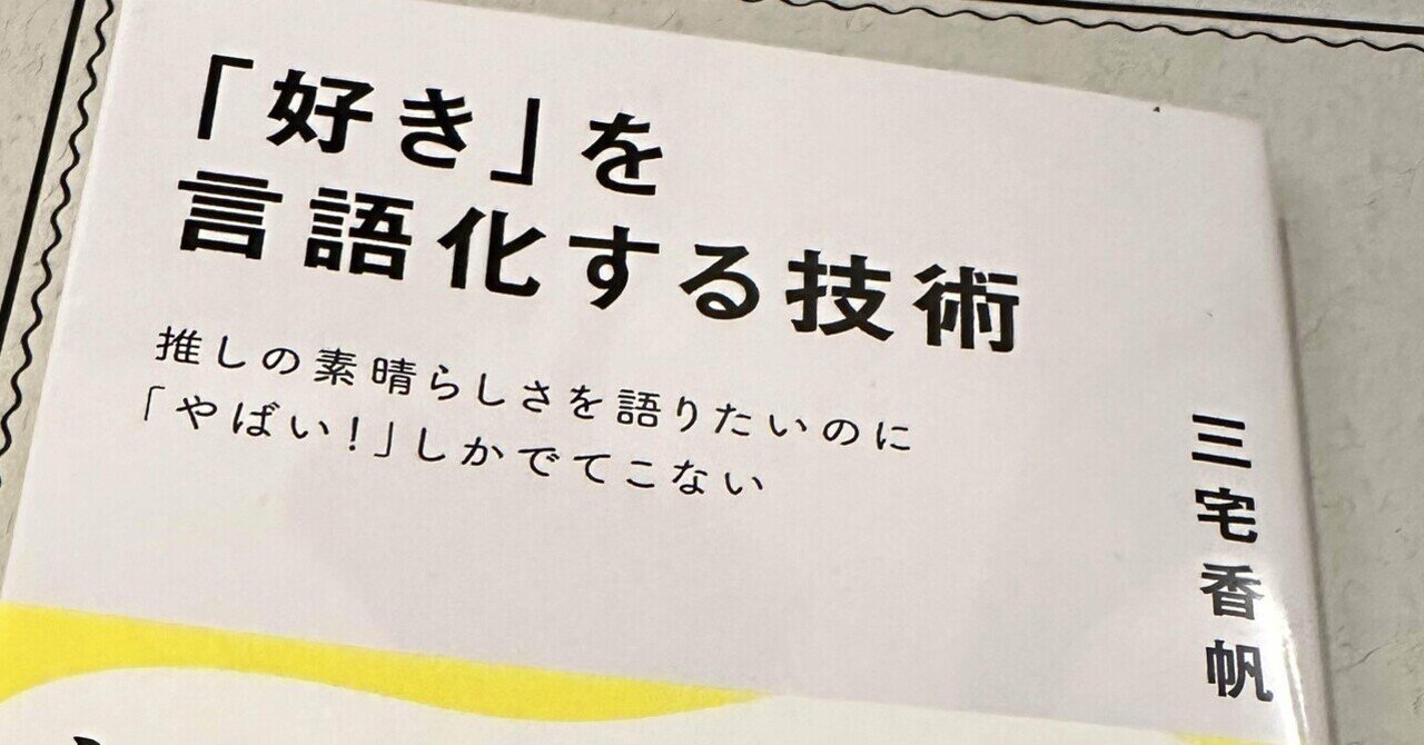 好き」を言語化する技術 推しの素晴らしさを語りたいのに