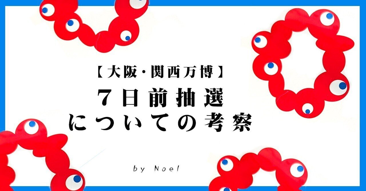 関西万博　もずやん　抽選当選　バッチ 大阪・関西万博】7日前抽選についての考察｜旅人のえる