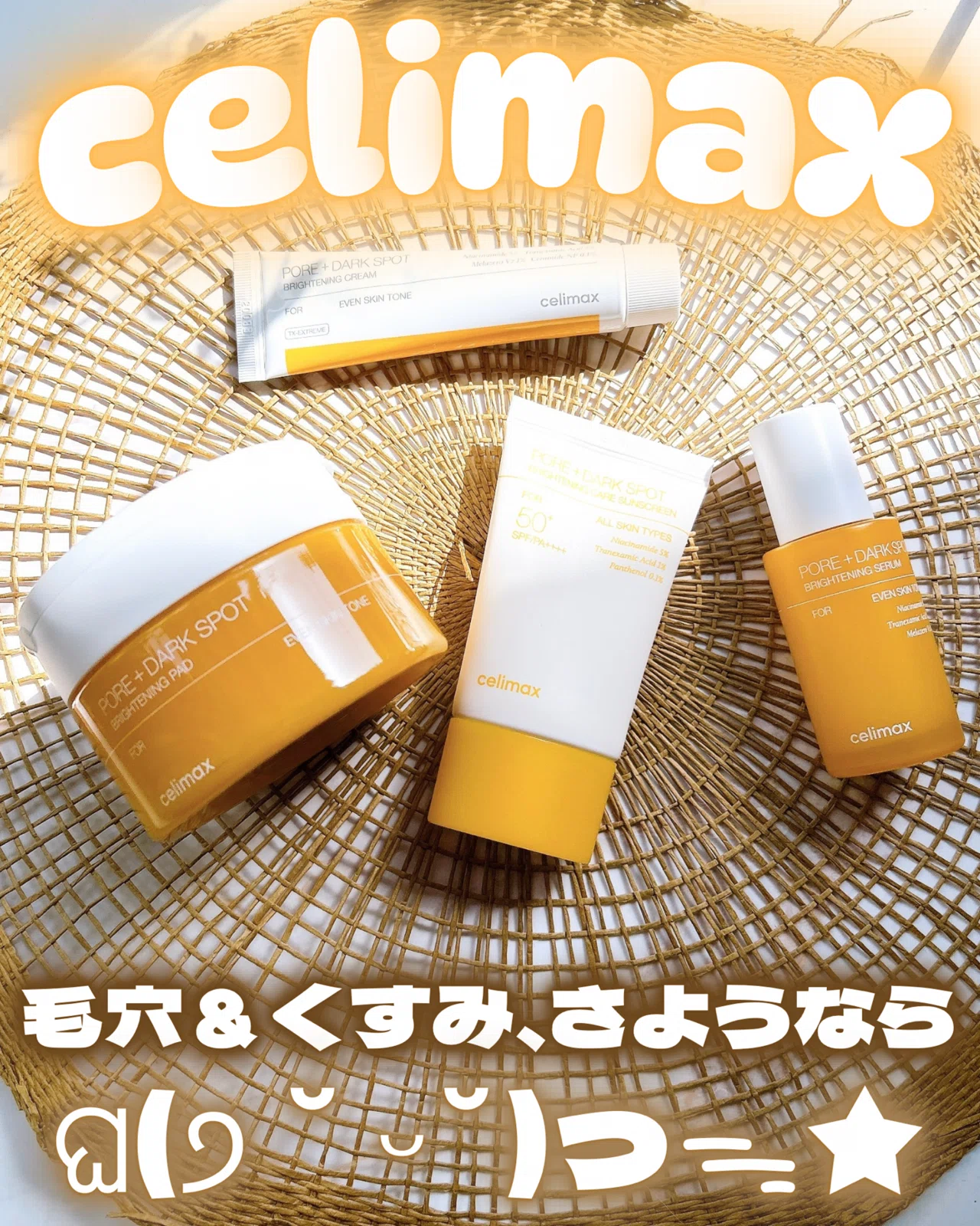 毛穴＆くすみ、さようなら！celimax(セリマックス)｜つきなか