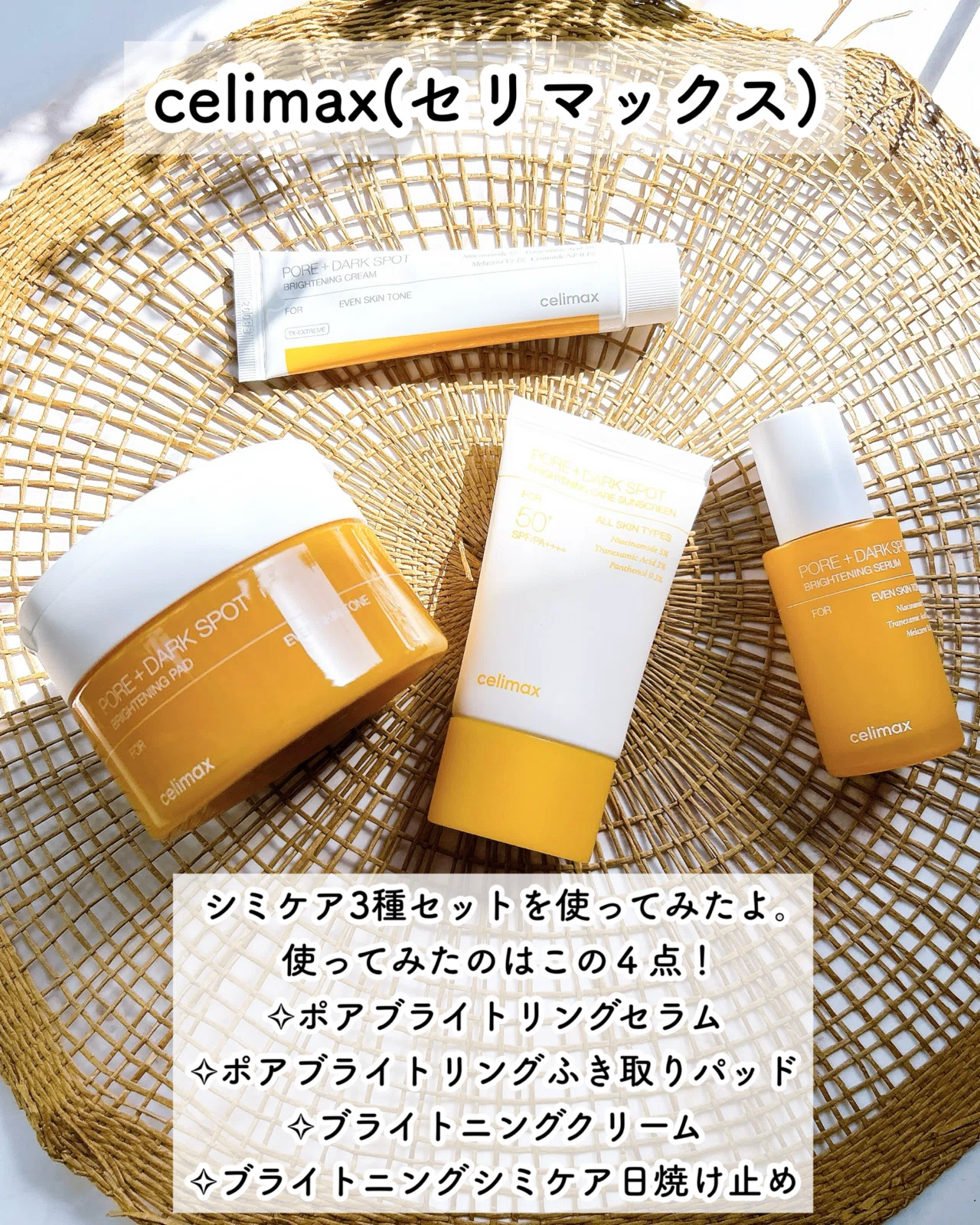 毛穴＆くすみ、さようなら！celimax(セリマックス)｜つきなか