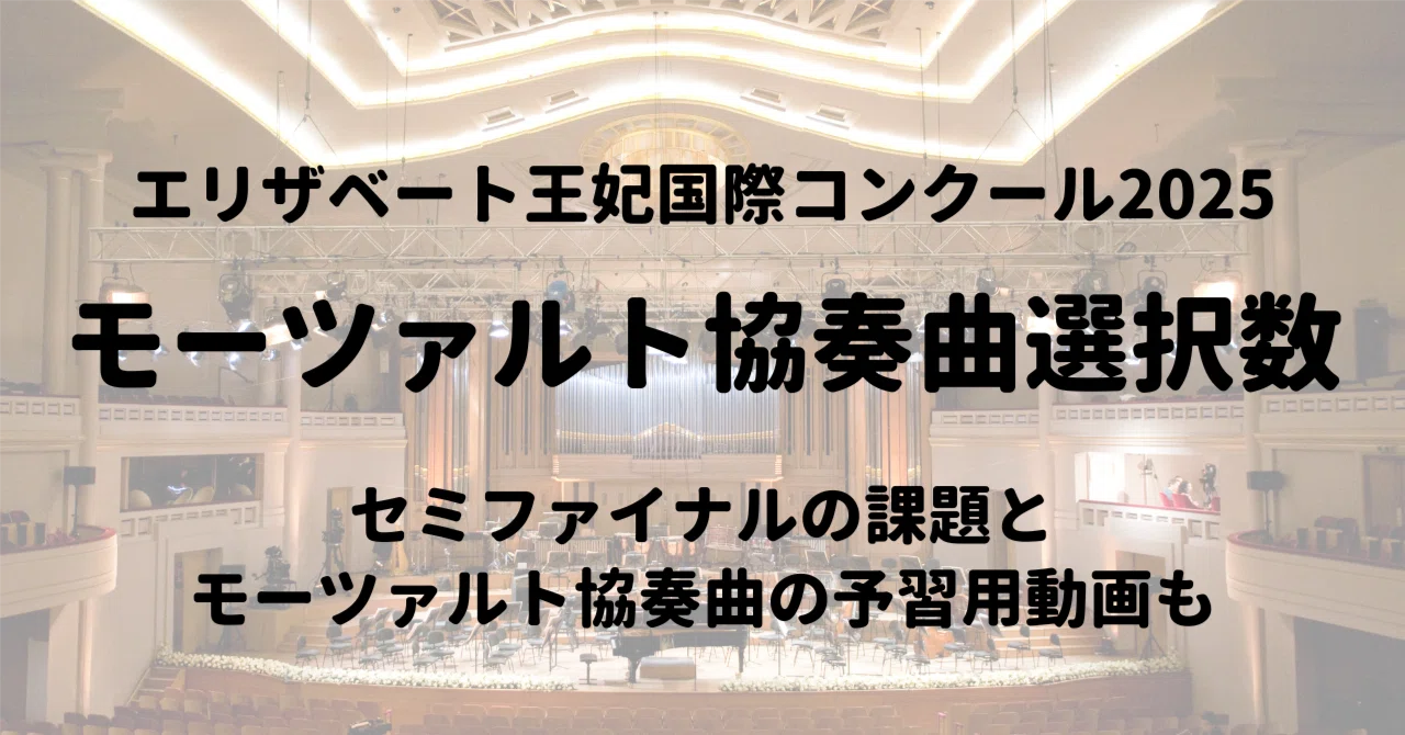 エリザベート王妃国際～モーツァルト協奏曲の選択数と予習用動画