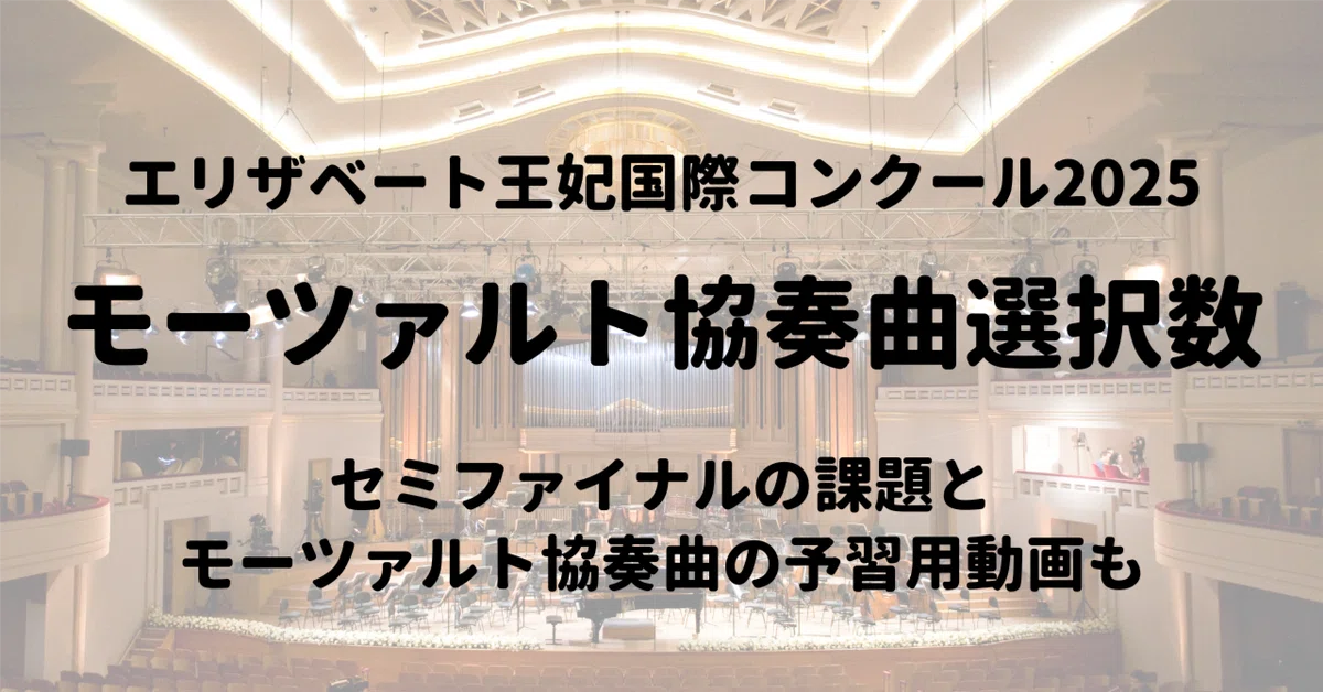 エリザベート王妃国際～モーツァルト協奏曲の選択数と予習用動画