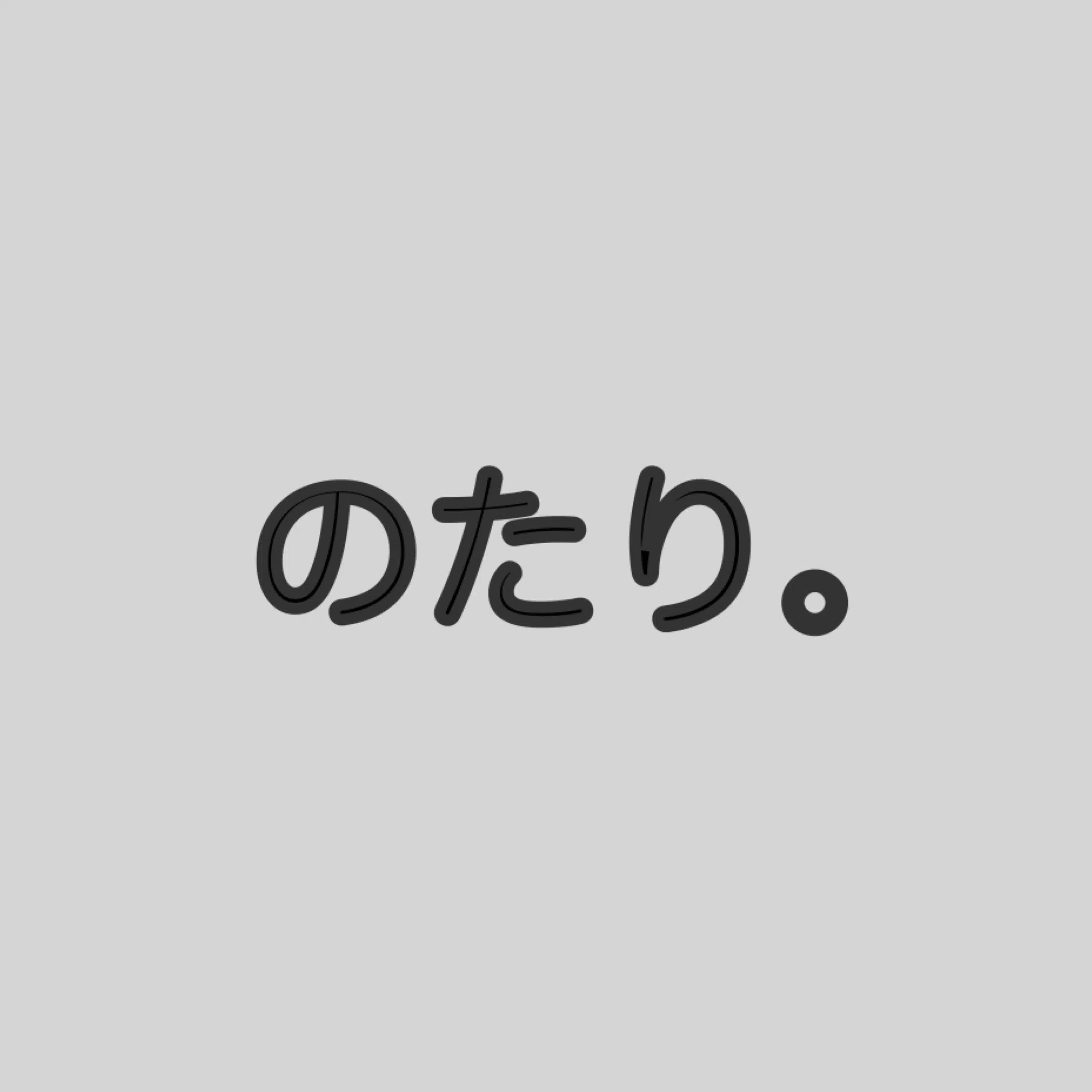 のたり。