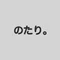 のたり。