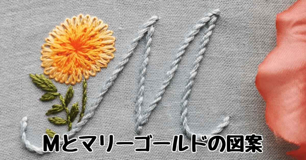 無料ダウンロード】Мとマリーゴールドの図案｜刺繍布小物MomonoHa