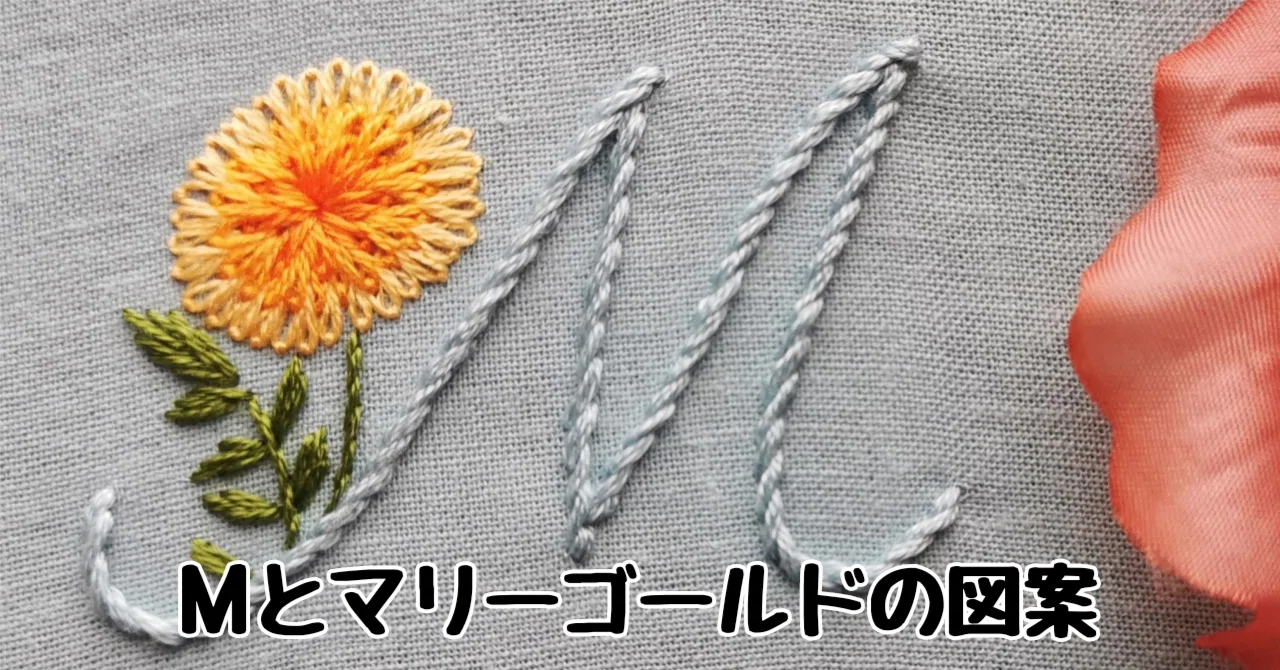 無料ダウンロード】Мとマリーゴールドの図案｜刺繍布小物MomonoHa