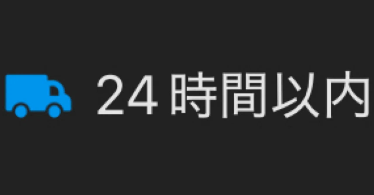 24時間以内発送」で信頼ゲット!メルカリ出品はスピード勝負 24時間以内発送」で信頼ゲット!メルカリ出品はスピード勝負