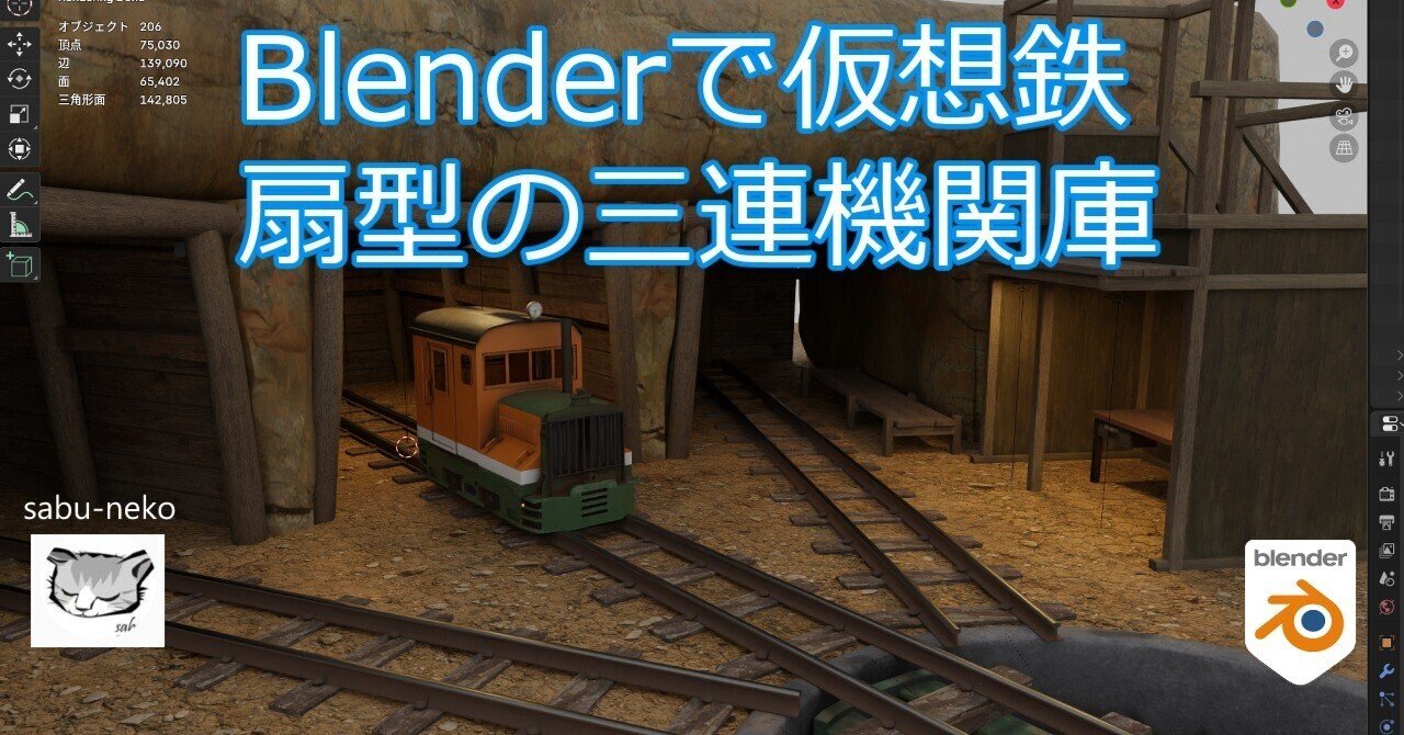 Blenderで仮想鉄ジオラマ製作記14～坑道入口？扇形の三連機関庫