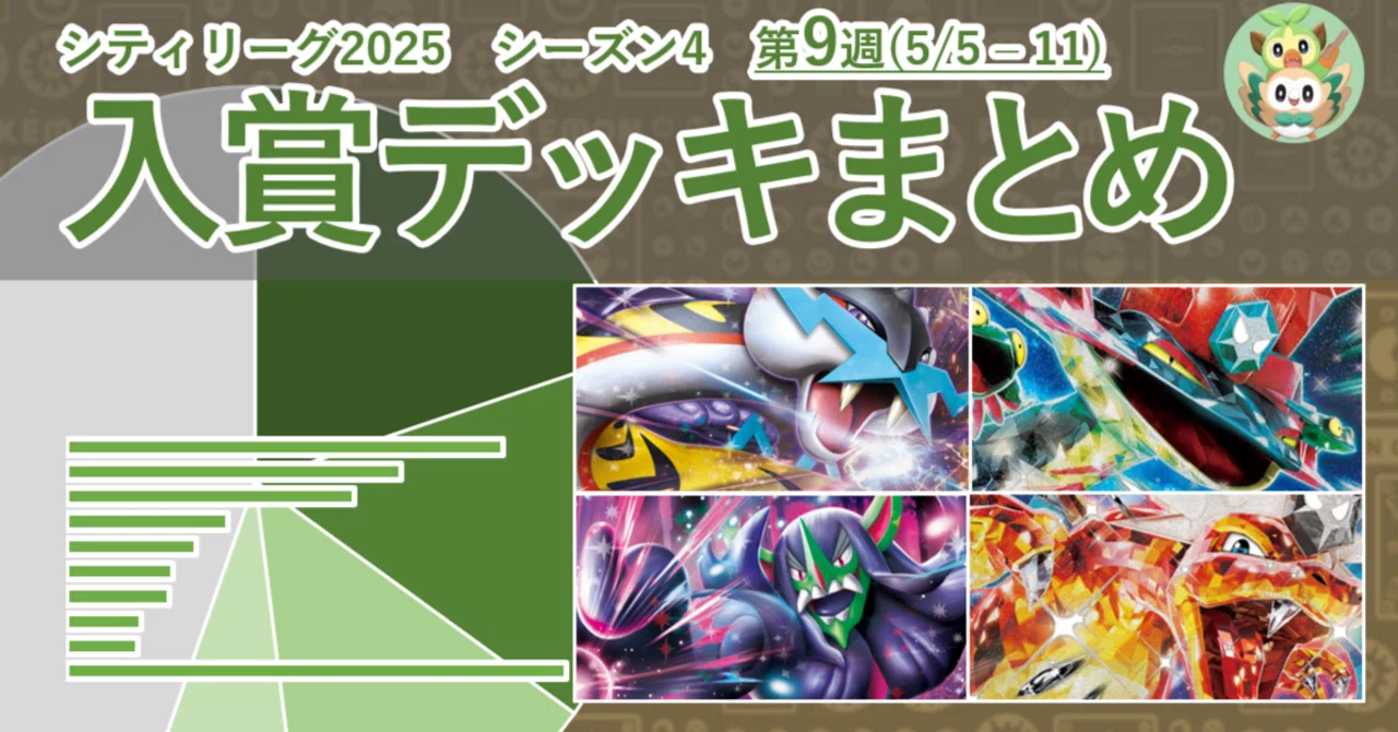 ポケカ シティリーグ2025 シーズン4 第9週 入賞デッキまとめ【全文無料