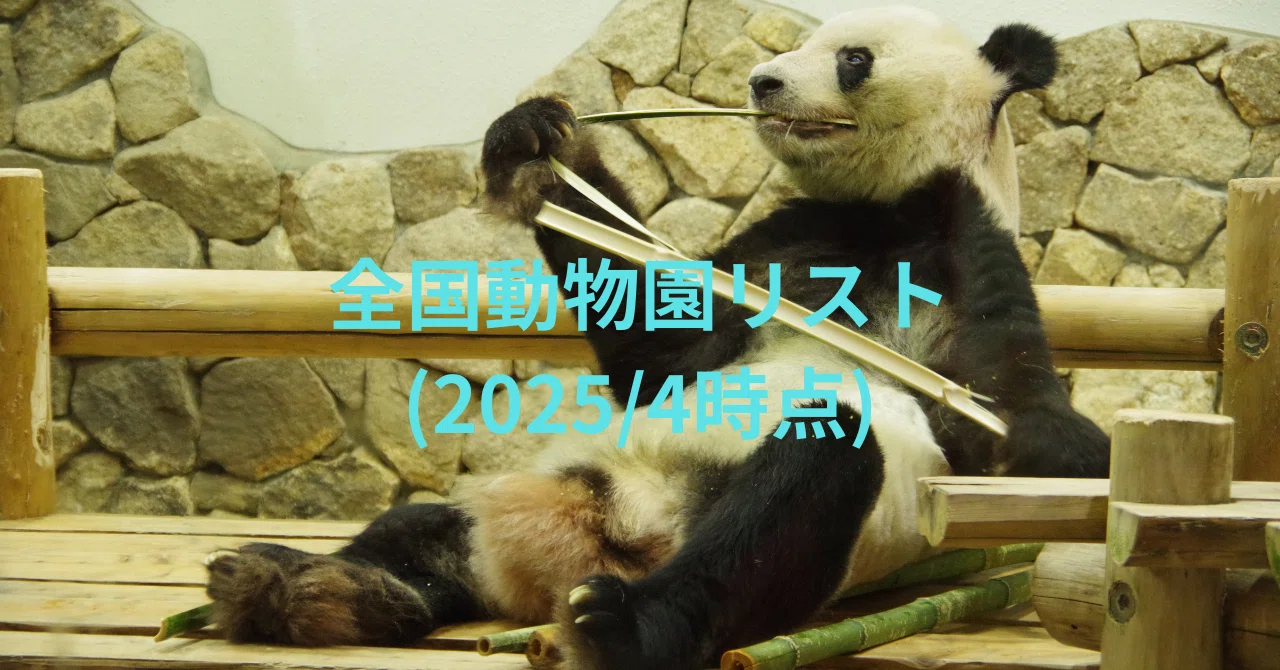 全国動物園リスト(2025/4時点)｜とんびの嗅覚