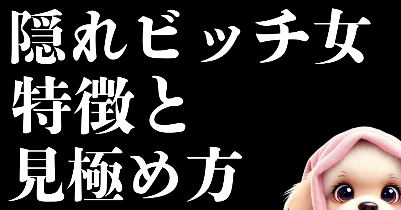 男性必見】表向きは清楚なのに...隠れビッチ女の特徴と見極め方｜後悔しない恋愛のために｜ミリョ君＠男の魅力UPプロ