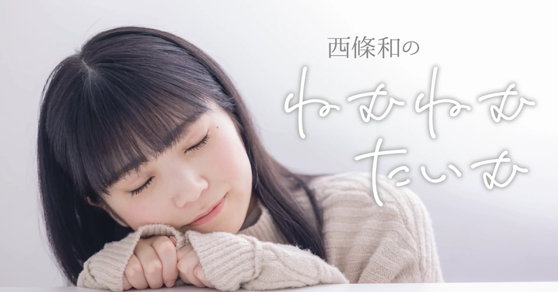 ナナニジから西條和が卒業することについて（今はまだ割り切れない