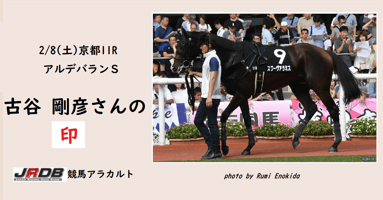 ２ ８ 土 アルデバランｓ 古谷剛彦さんの印 Jrdb 競馬アラカルト Note