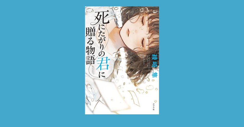 きみのご冥福なんていのらない』全五巻を読みました！｜てんひば