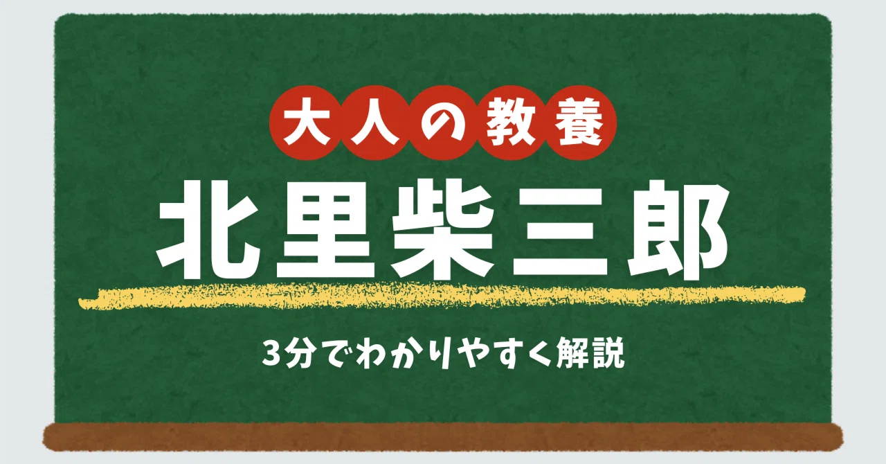 近代医学の父「北里柴三郎」ってどんな人？｜大人の教養