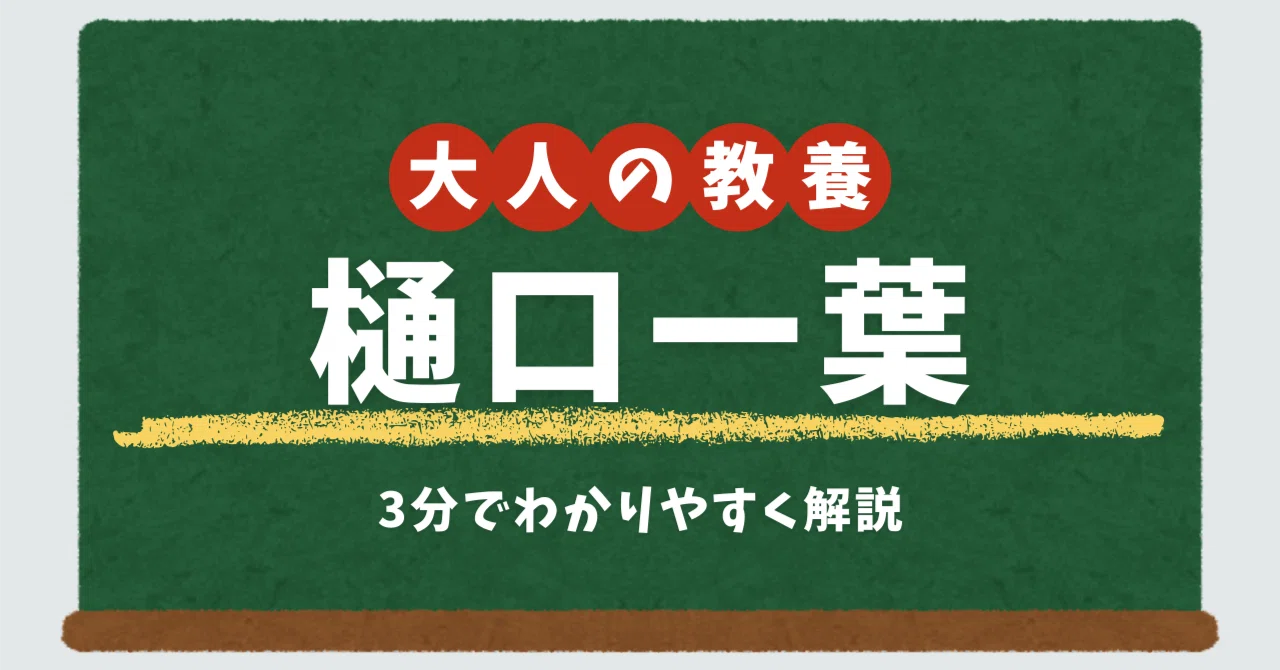 わずか24年の生涯で名作を生んだ女流作家「樋口一葉」とは？｜大人の教養