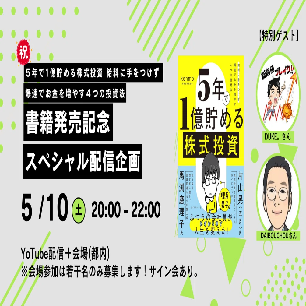 書き起こし記事】2025年5月10日(土)20:00～「5年で1億貯める株式投資