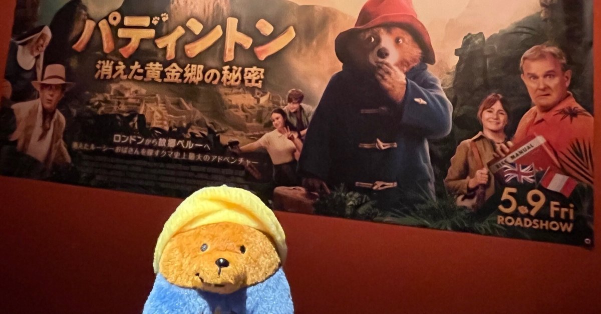 英語学習】『パディントン 消えた黄金郷の秘密』を観てきた｜結木