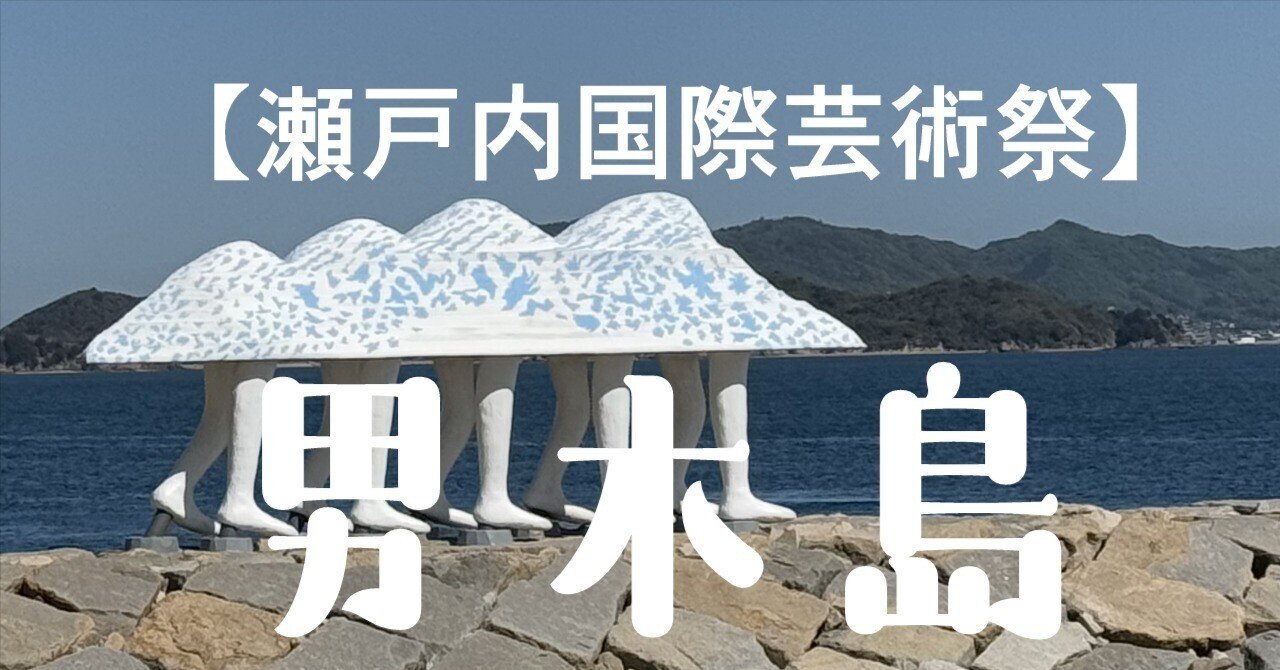 瀬戸芸】猫じゃない方の男木島｜神田川グフ