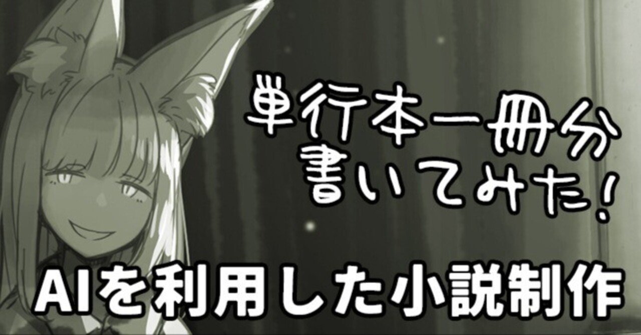 単行本一冊分書いてみた！AIを利用した小説制作｜abubu nounanka
