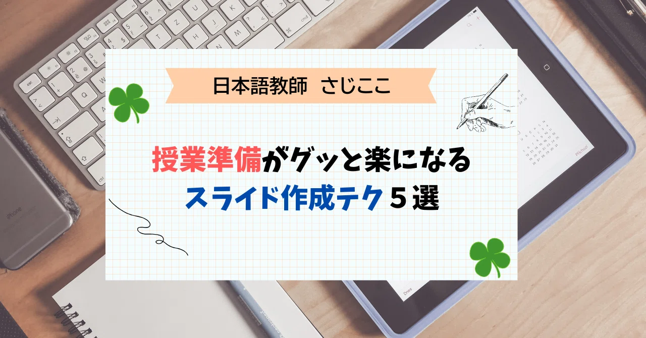 日本語教師】授業準備がグッと楽になるスライド作成テク5選｜さじここ