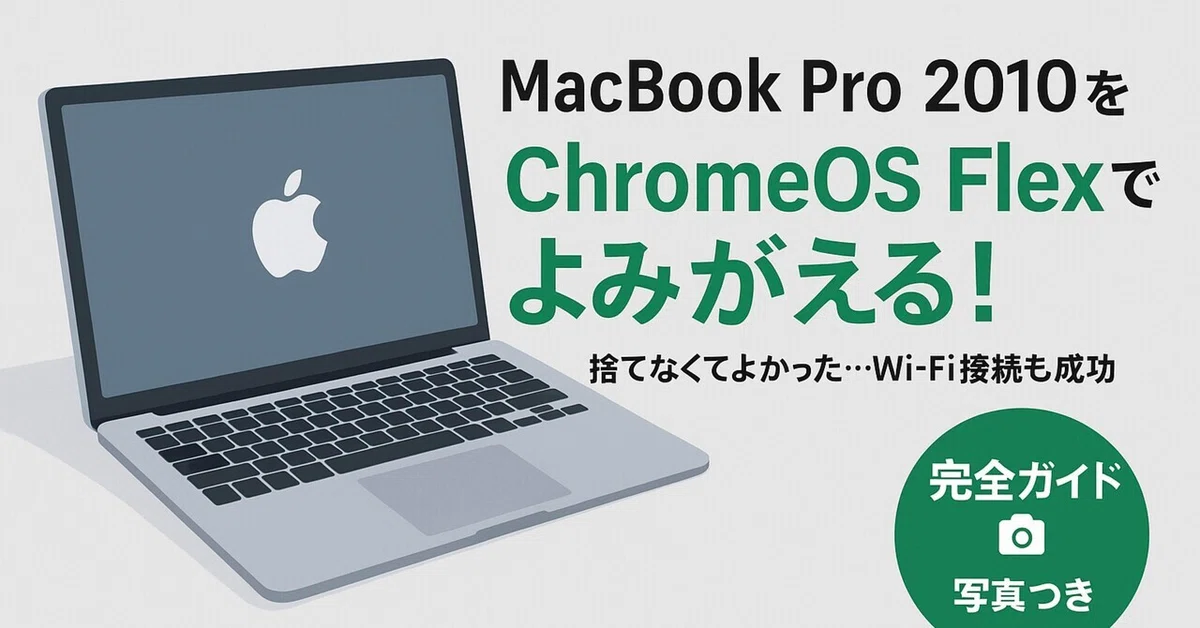 MacBook Pro (13-inch, Mid 2010) をChromeOS Flexに変えて復活する 