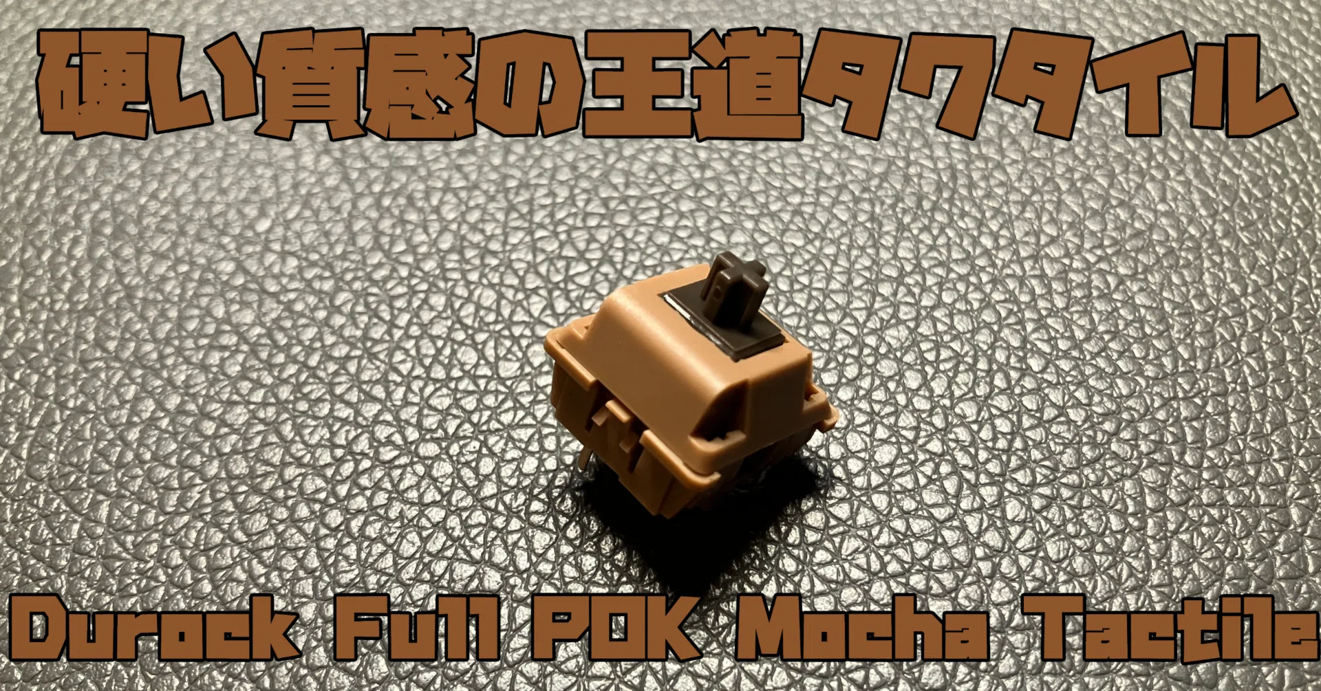 キースイッチレビュー】Durock Full POK Mocha Tactileを使ってみまし