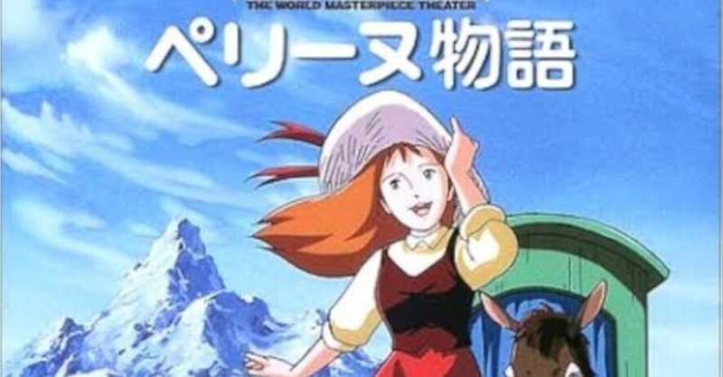 アニメになった児童文学から見えてくる世界＜1＞: ペリーヌ物語