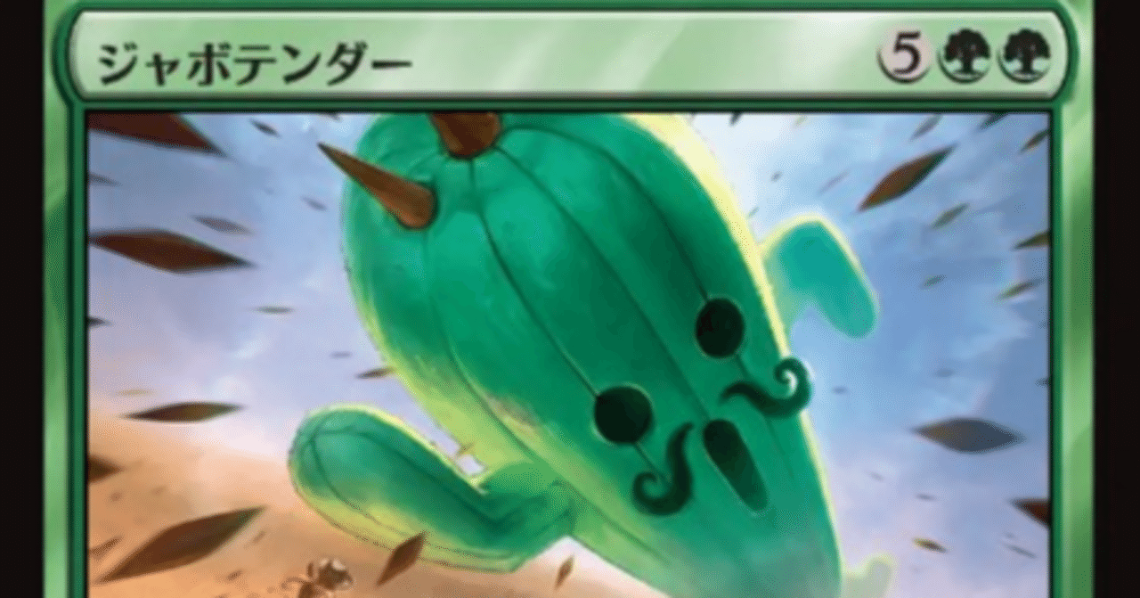 MTG】ジャボテンダーは強いのか？【スタンダード・アルケミー】｜くろやぎ