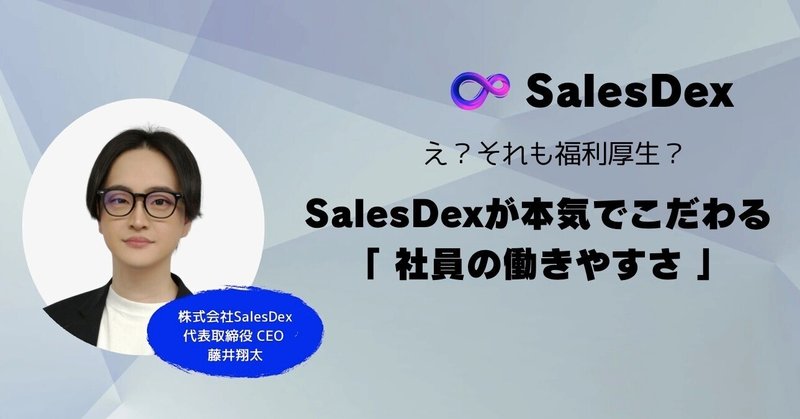 藤井翔太@株式会社SalesDex 代表取締役CEO｜note