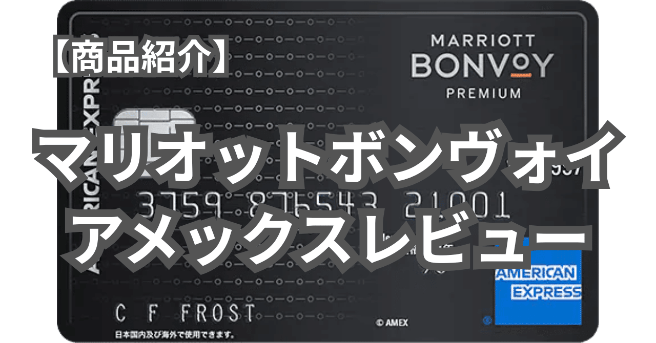 商品紹介】マリオットボンヴォイアメックスレビュー｜naoto 世界