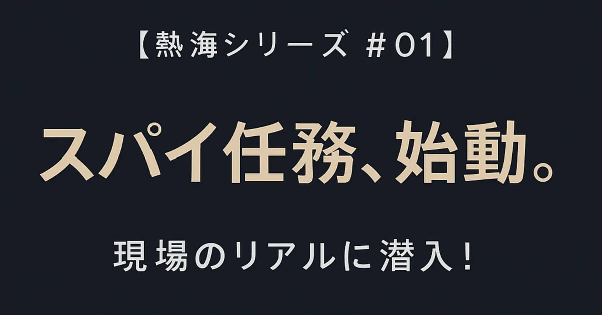 [Atami Series #01] Spy Mission, Initiated. Infiltrating the Reality of ...