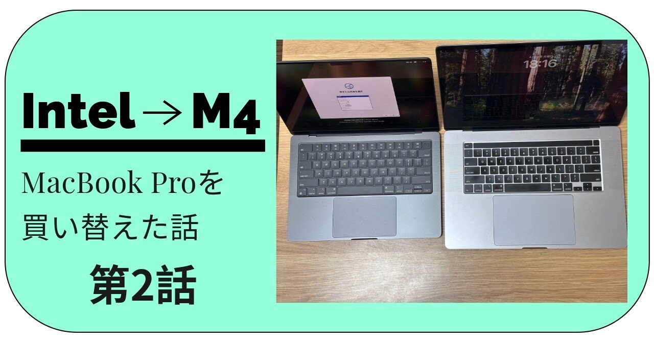 2 【MacBook Pro】Intel最終モデルからM4に買い替えた話｜n0ra