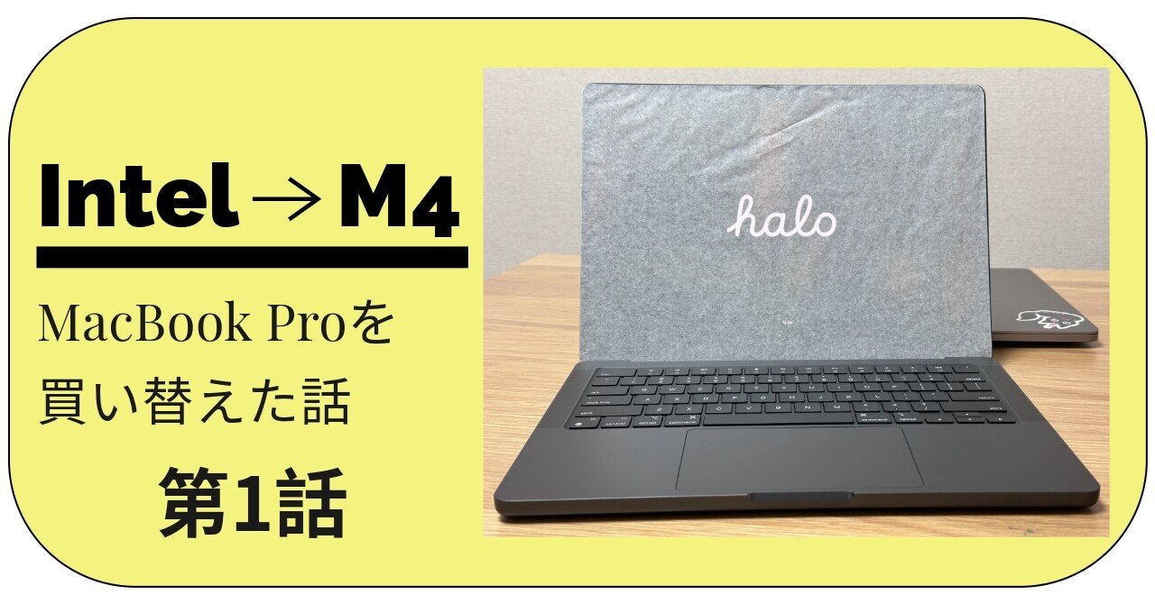 1 【MacBook Pro】Intel最終モデルからM4に買い替えた話｜n0ra