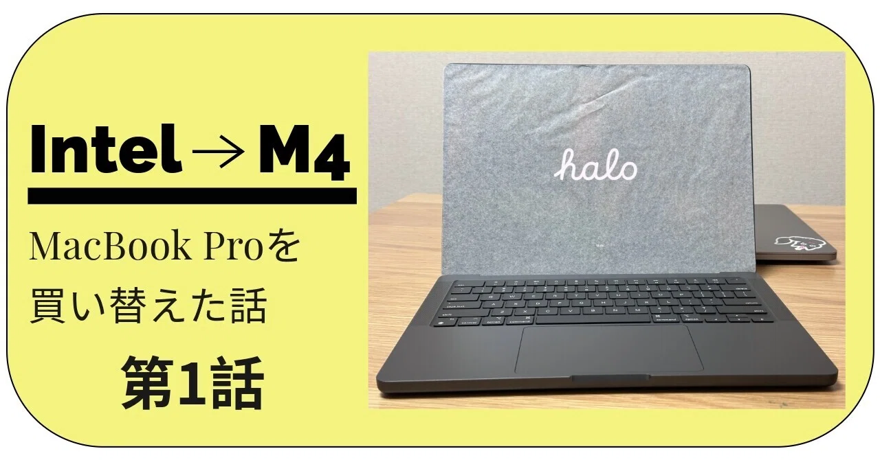 1 【MacBook Pro】Intel最終モデルからM4に買い替えた話｜nor