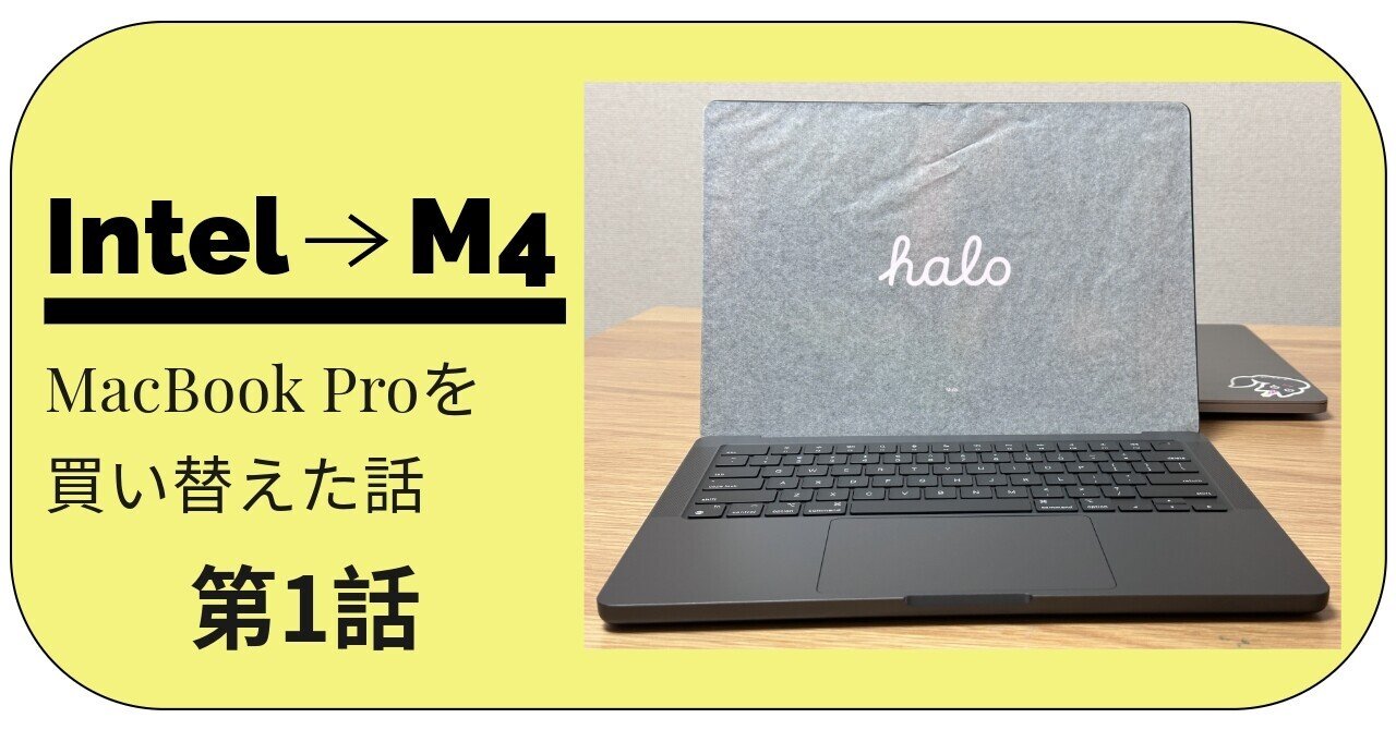 1 【MacBook Pro】Intel最終モデルからM4に買い替えた話｜n0ra