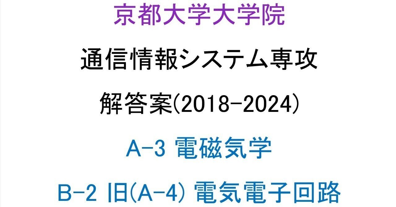 京都大学大学院 情報学研究科 通信情報システム専攻 院試 解答案
