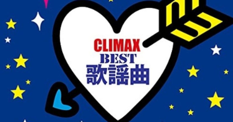 昭和の歌謡曲を懐かしむ オムニバス Various Climax Best 歌謡曲 14年12月24日 Sono Note 昭和の歌謡曲を懐かしむ オムニバス Various Climax Best 歌謡曲 14年12月24日 Sono Note