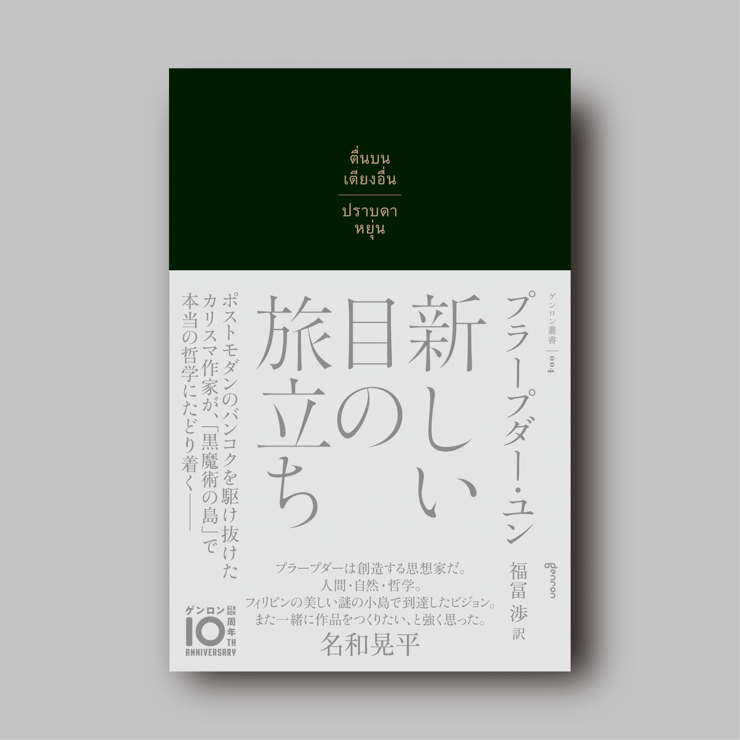 日本でタイ文学を読むとは──『新しい目の旅立ち』刊行記念 訳者